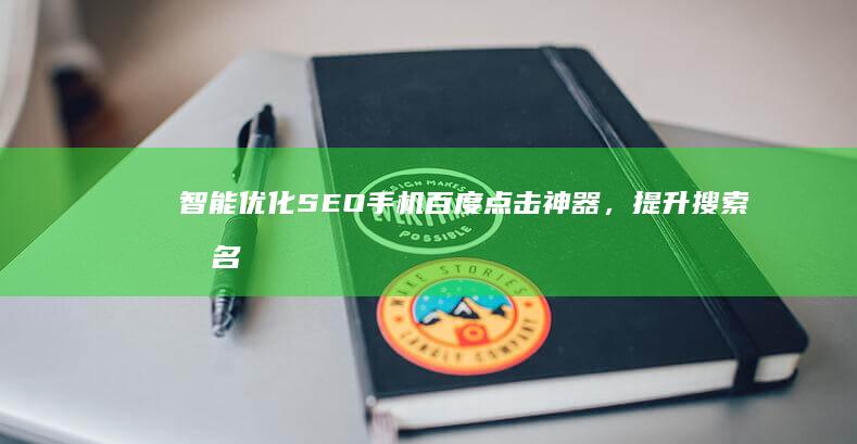 智能优化SEO手机百度点击神器，提升搜索排名一键搞定